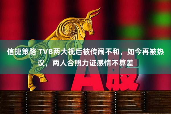 信捷策路 TVB两大视后被传闹不和，如今再被热议，两人合照力证感情不算差