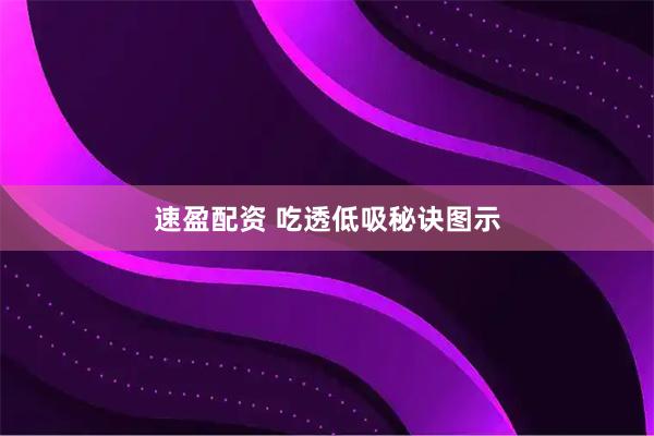 速盈配资 吃透低吸秘诀图示